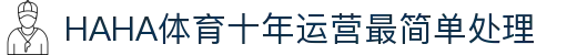 哈哈(haha)体育_十年运营 信誉无忧